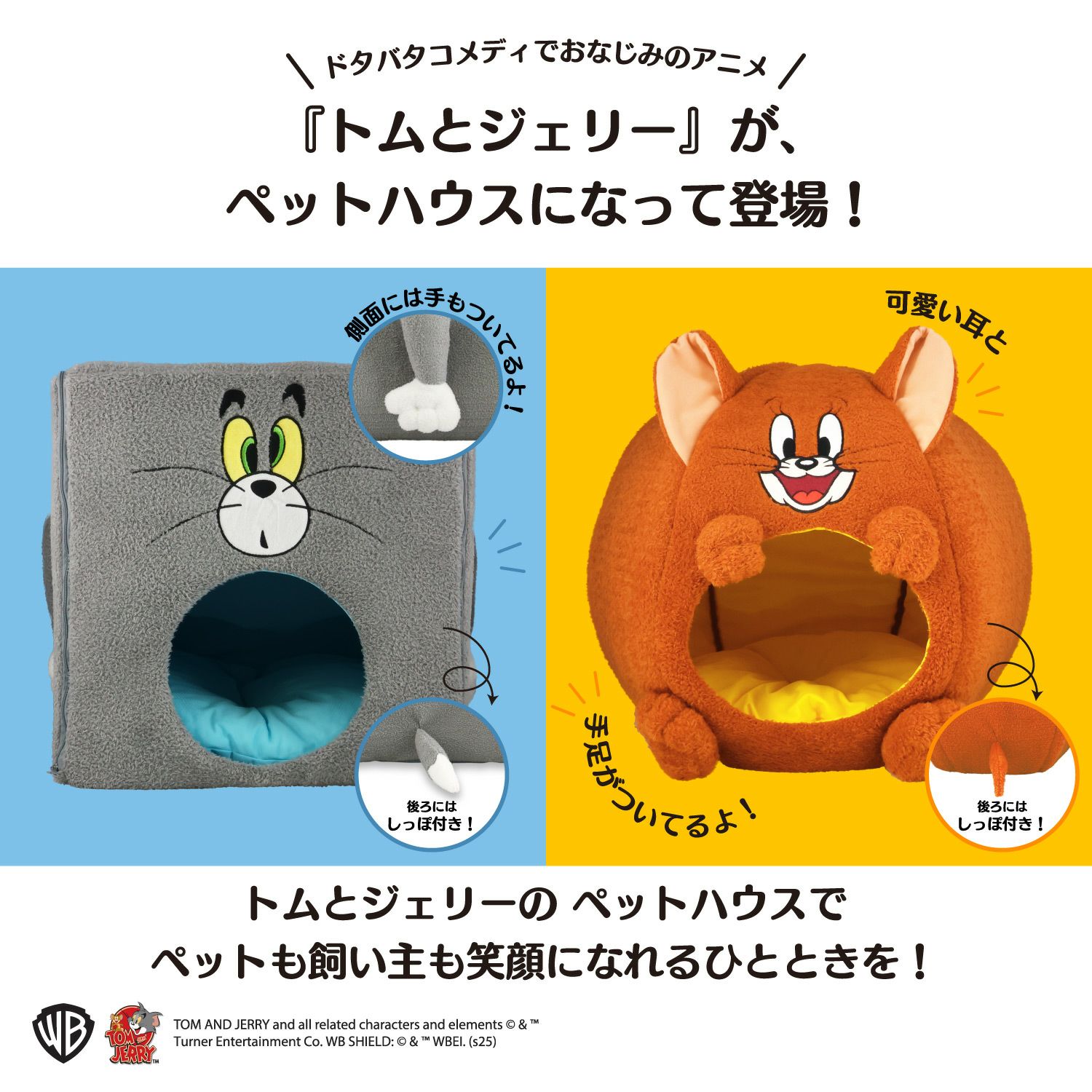 トムとジェリー ペットハウス 