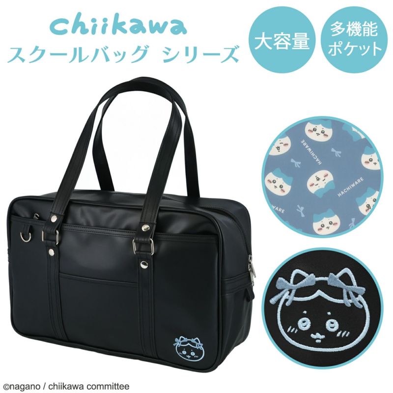 ちいかわ スクールバッグシリーズ ハチワレ
