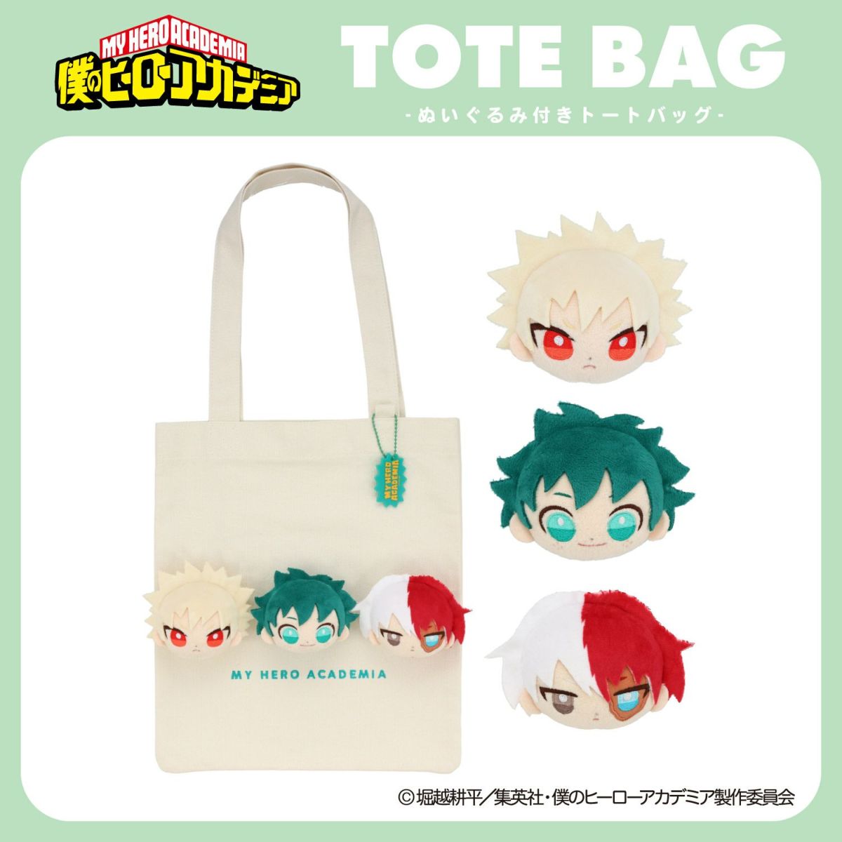 TVアニメ『僕のヒーローアカデミア』 ぬいぐるみ付きトートバッグ 