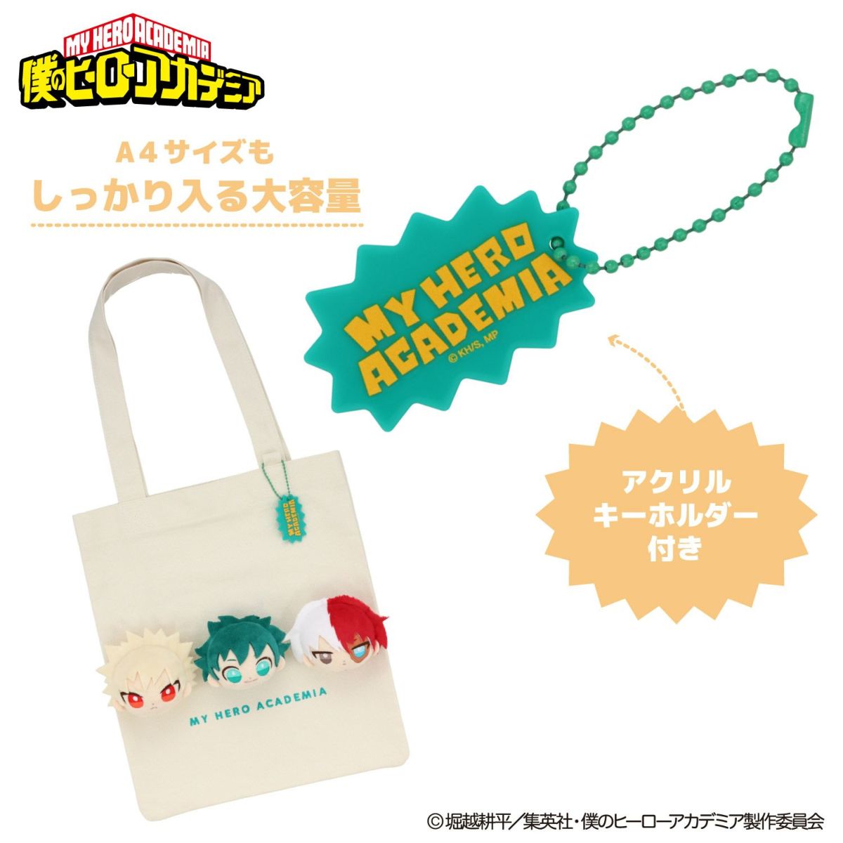 TVアニメ『僕のヒーローアカデミア』 ぬいぐるみ付きトートバッグ