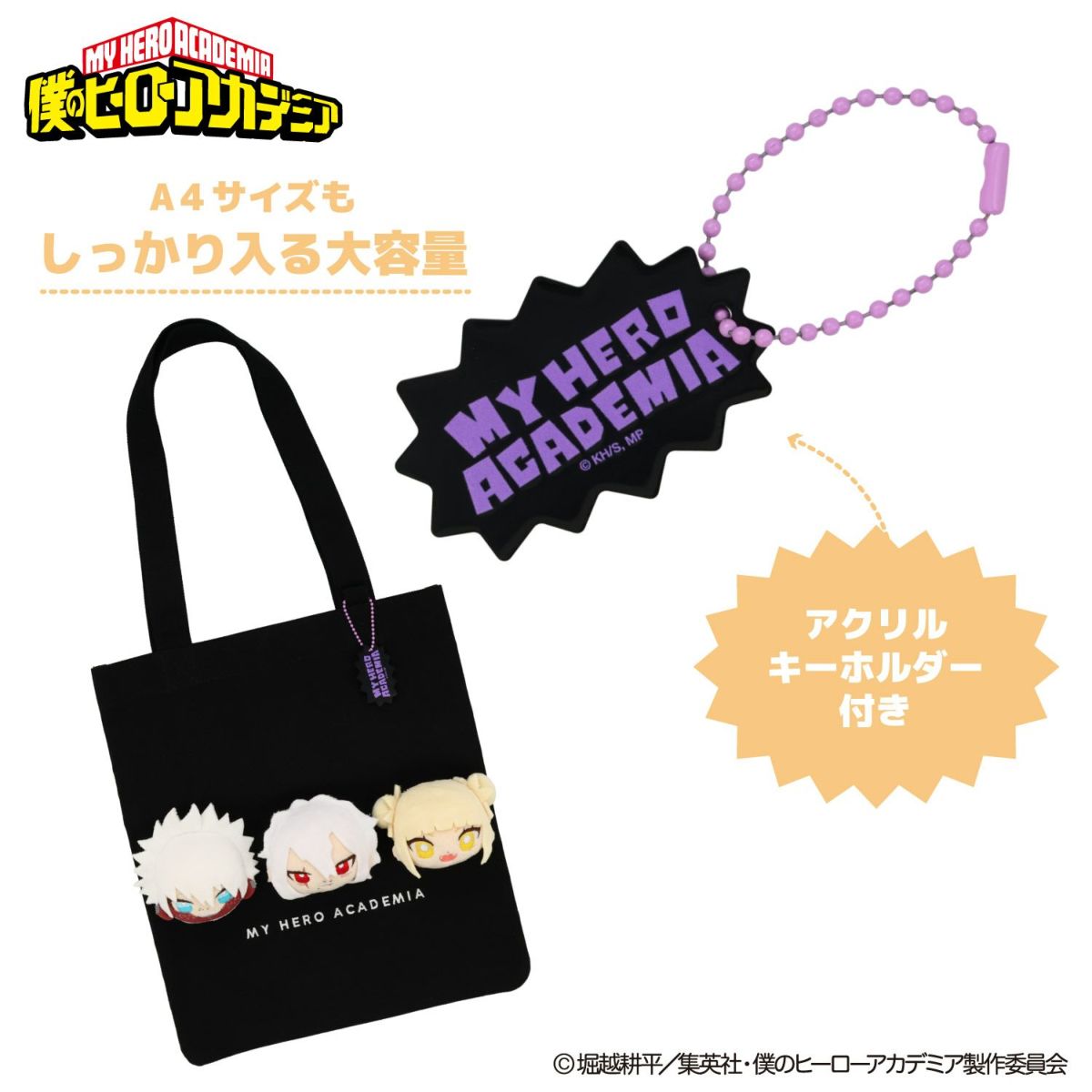 TVアニメ『僕のヒーローアカデミア』 ぬいぐるみ付きトートバッグ ＜ 死柄木弔・荼毘・トガヒミコ ＞