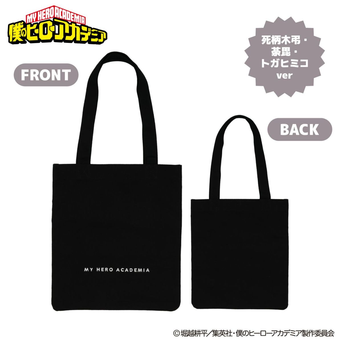 TVアニメ『僕のヒーローアカデミア』 ぬいぐるみ付きトートバッグ ＜ 死柄木弔・荼毘・トガヒミコ ＞
