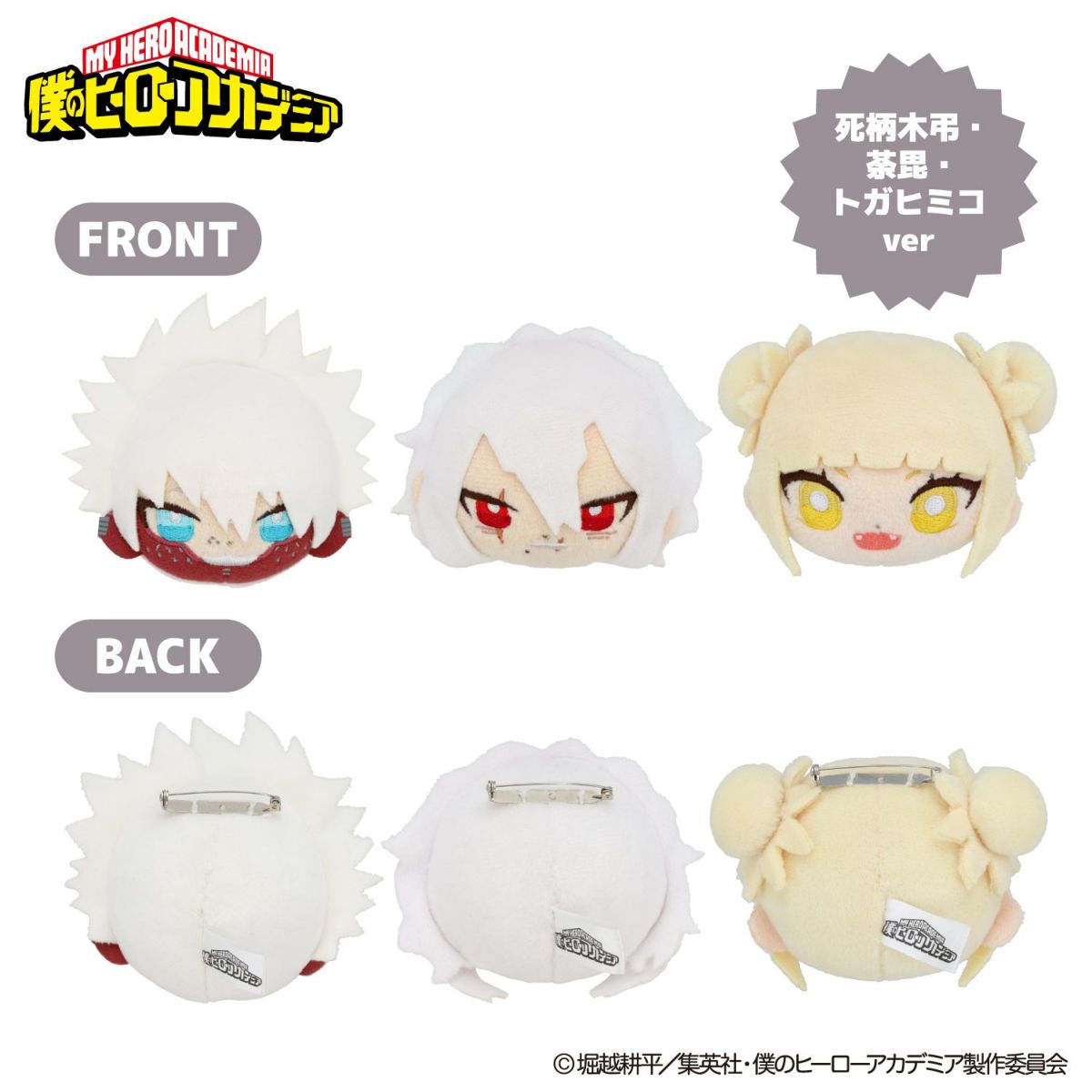 TVアニメ『僕のヒーローアカデミア』 ぬいぐるみ付きトートバッグ ＜ 死柄木弔・荼毘・トガヒミコ ＞