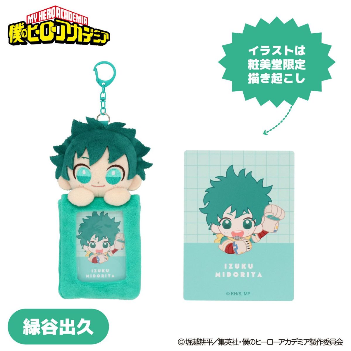 TVアニメ『僕のヒーローアカデミア』 ぬいぐるみ付きカードホルダー ＜ 緑谷出久 ＞