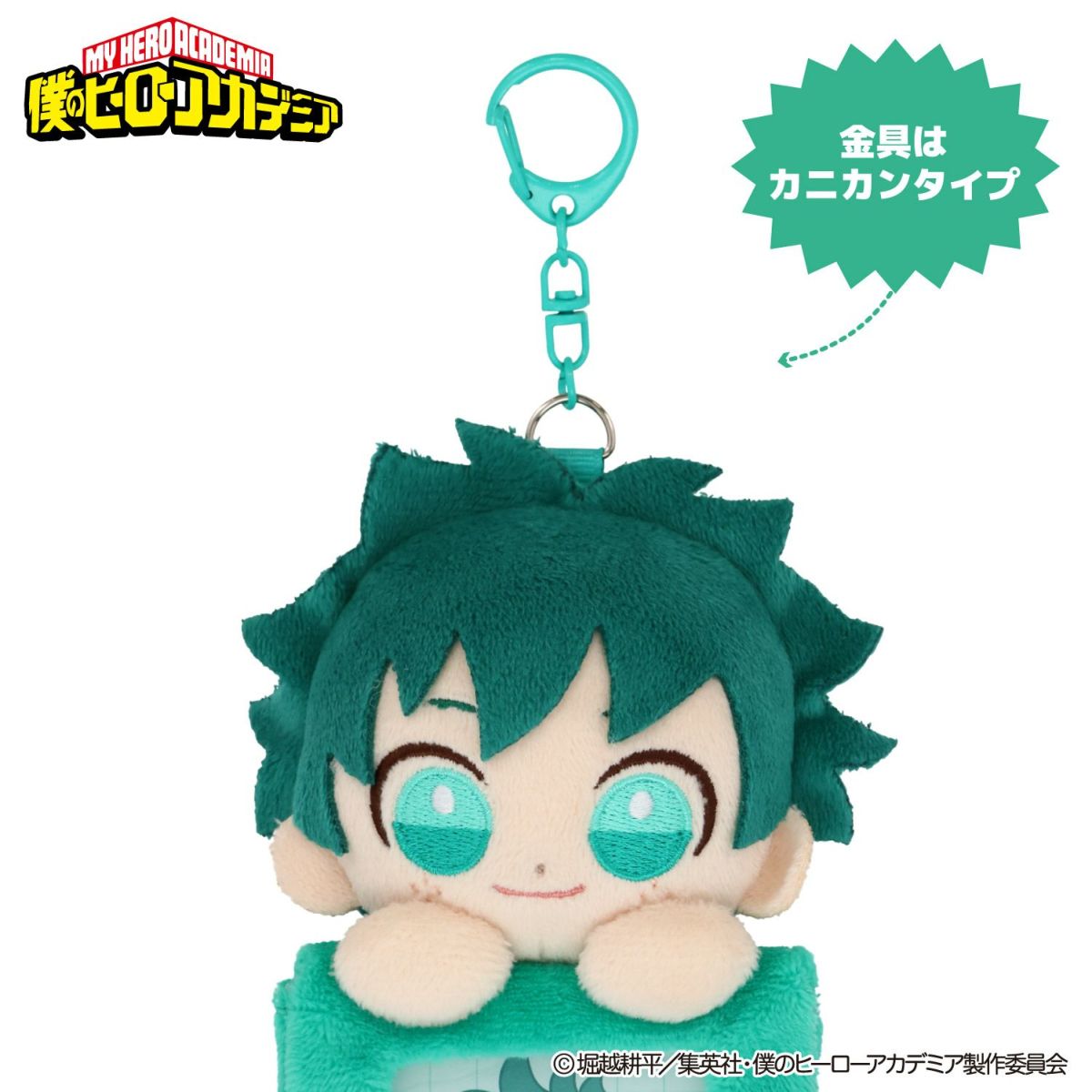 TVアニメ『僕のヒーローアカデミア』 ぬいぐるみ付きカードホルダー ＜ 緑谷出久 ＞