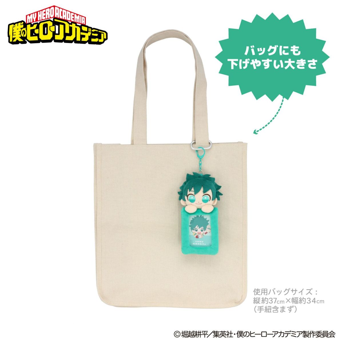 TVアニメ『僕のヒーローアカデミア』 ぬいぐるみ付きカードホルダー ＜ 緑谷出久 ＞