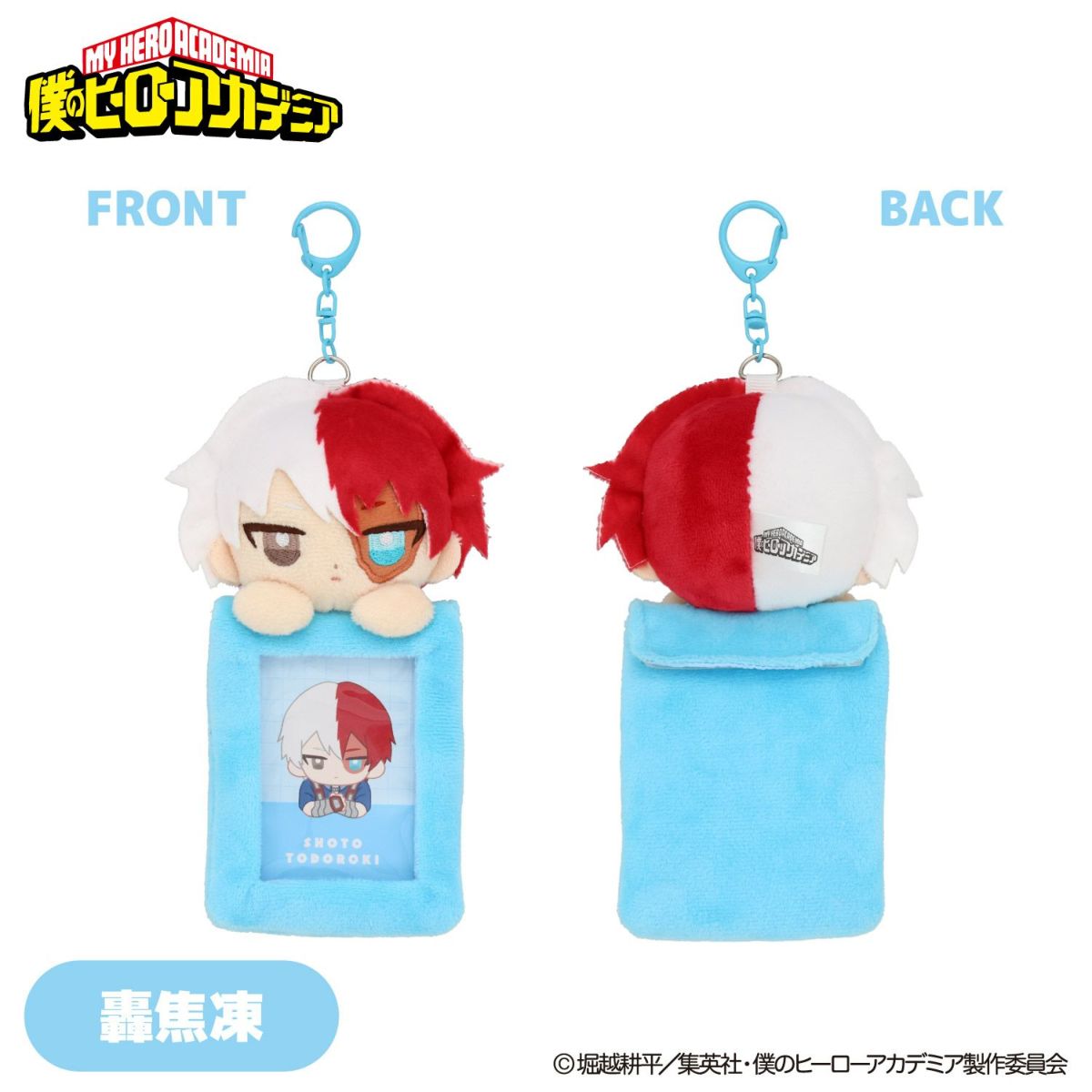 TVアニメ『僕のヒーローアカデミア』 ぬいぐるみ付きカードホルダー ＜ 轟焦凍 ＞