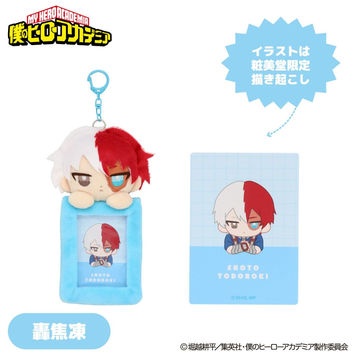 TVアニメ『僕のヒーローアカデミア』 ぬいぐるみ付きカードホルダー ＜ 轟焦凍 ＞