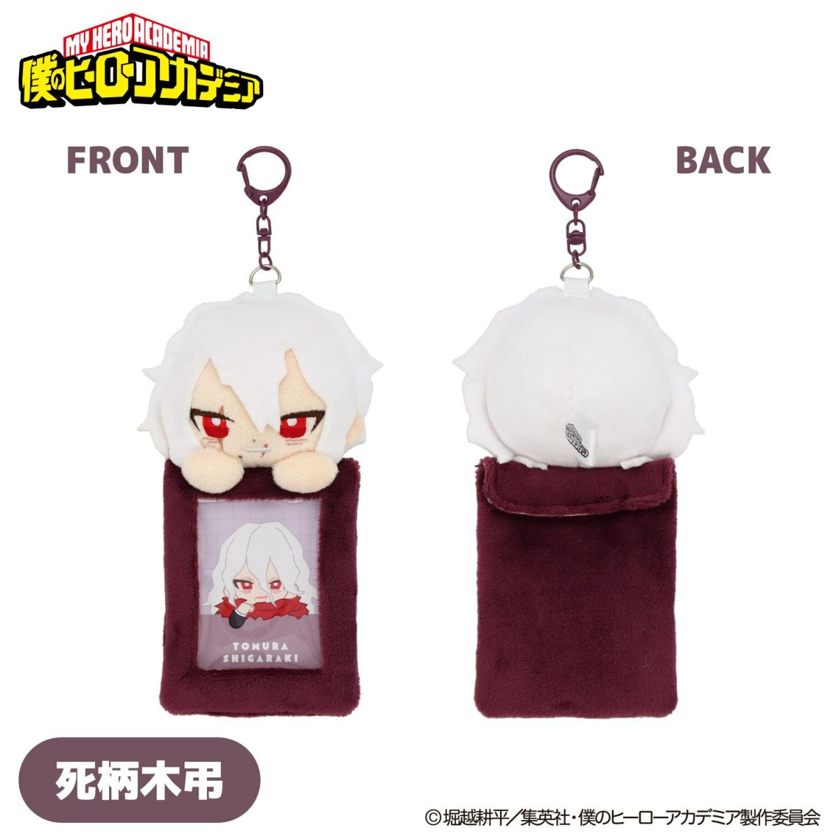 TVアニメ『僕のヒーローアカデミア』 ぬいぐるみ付きカードホルダー ＜ 死柄木弔 ＞