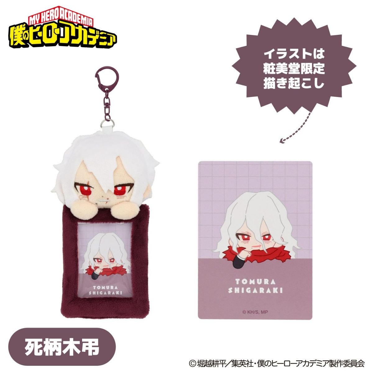TVアニメ『僕のヒーローアカデミア』 ぬいぐるみ付きカードホルダー ＜ 死柄木弔 ＞