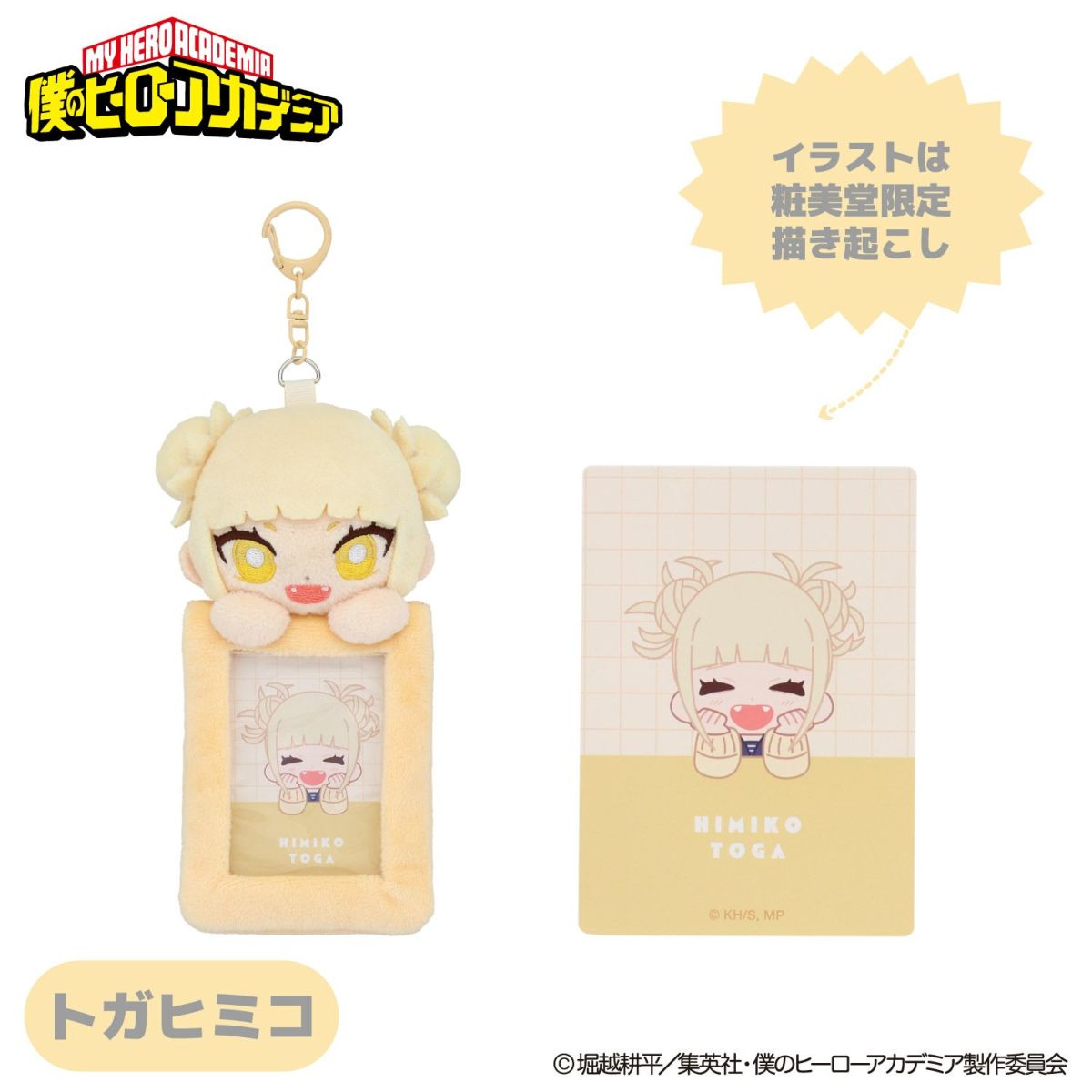 TVアニメ『僕のヒーローアカデミア』 ぬいぐるみ付きカードホルダー ＜ トガヒミコ ＞
