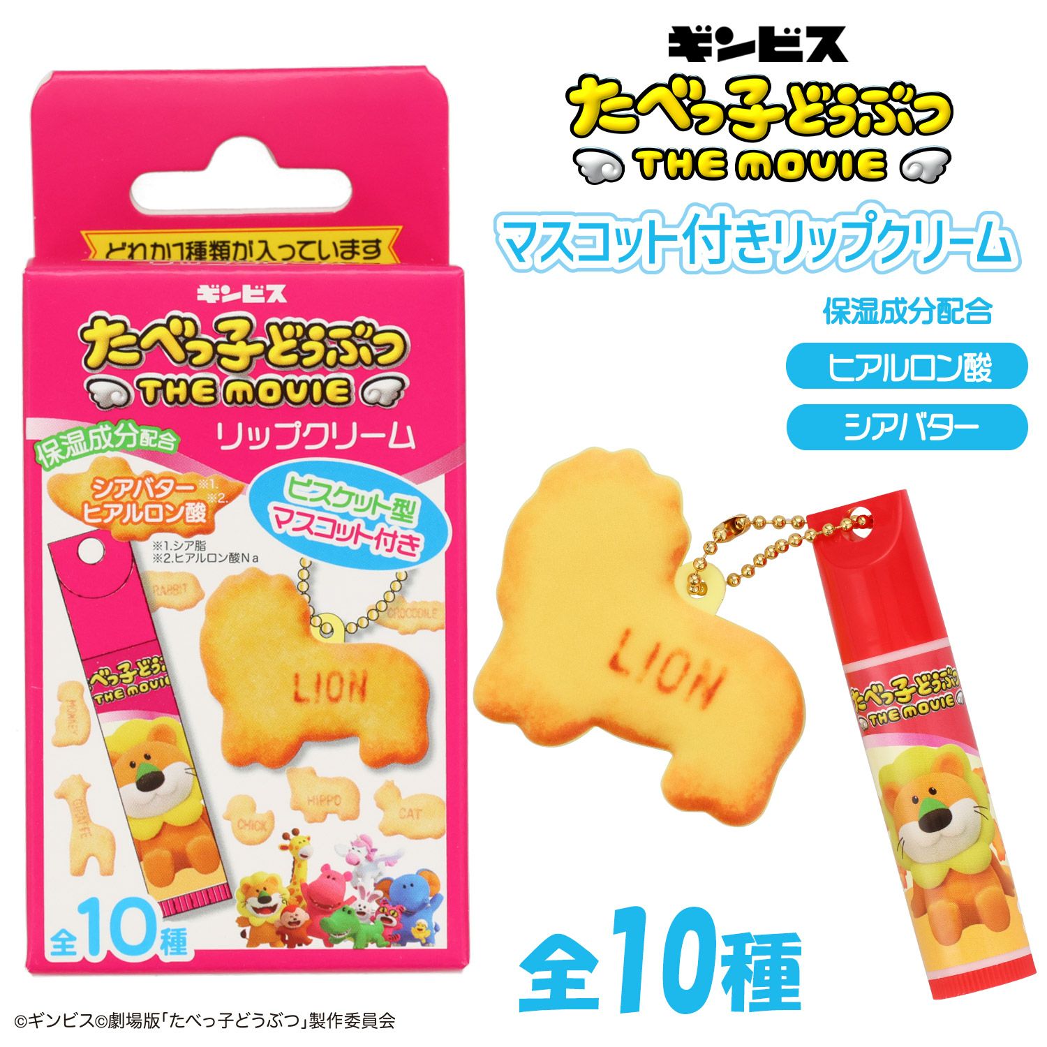 ギンビス たべっ子どうぶつ THE MOVIE マスコット付きリップクリーム