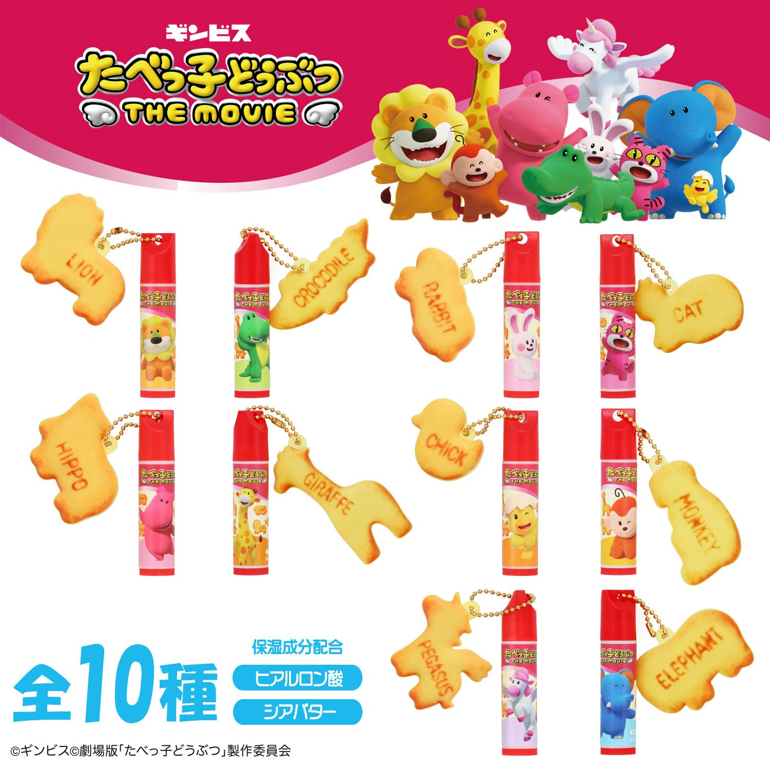 ギンビス たべっ子どうぶつ THE MOVIE マスコット付きリップクリーム