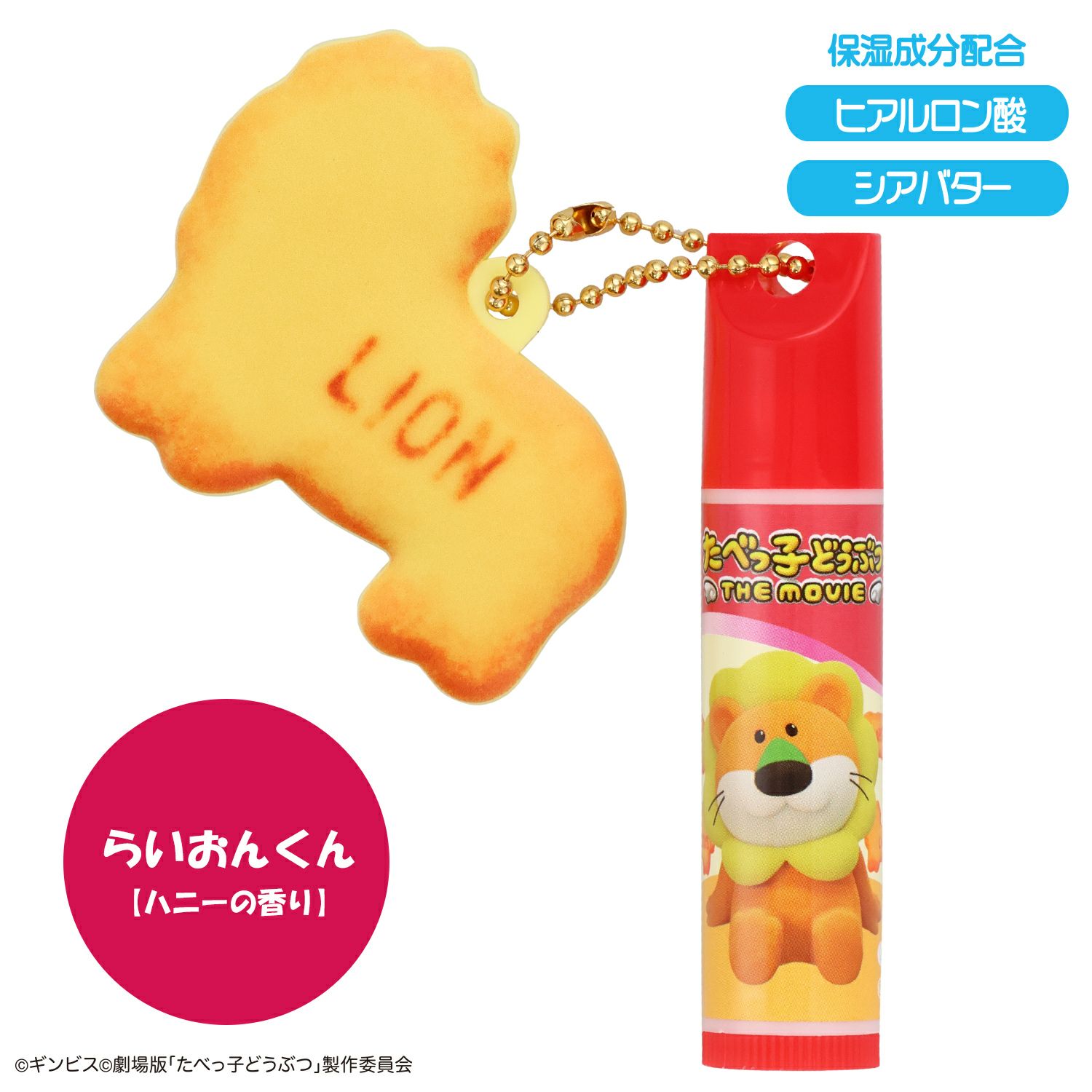 ギンビス たべっ子どうぶつ THE MOVIE マスコット付きリップクリーム