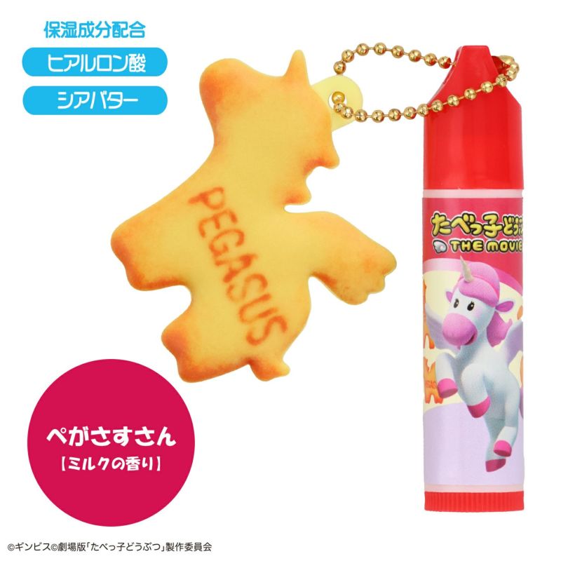 ギンビス たべっ子どうぶつ THE MOVIE マスコット付きリップクリーム