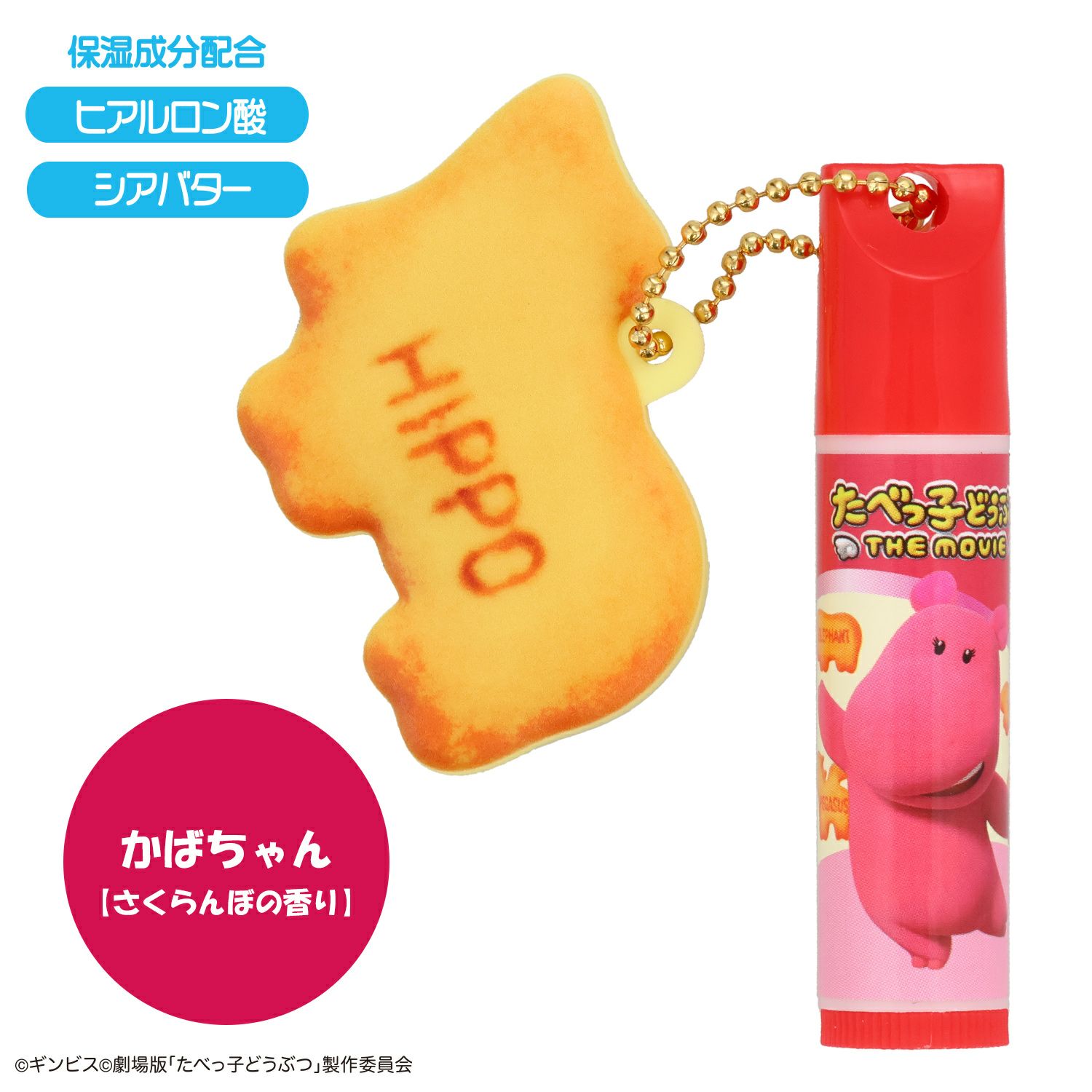 ギンビス たべっ子どうぶつ THE MOVIE マスコット付きリップクリーム