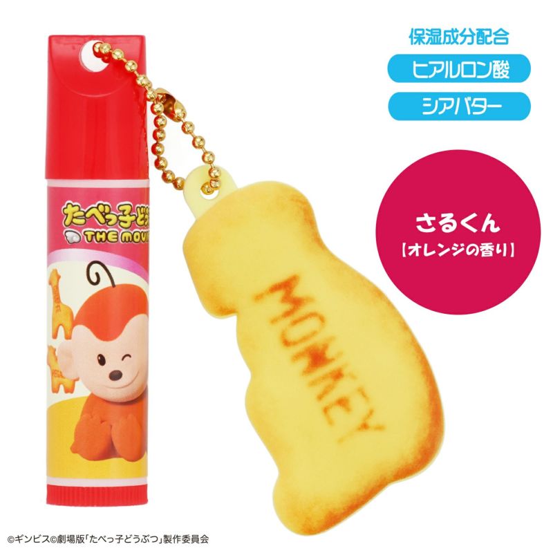 ギンビス たべっ子どうぶつ THE MOVIE マスコット付きリップクリーム