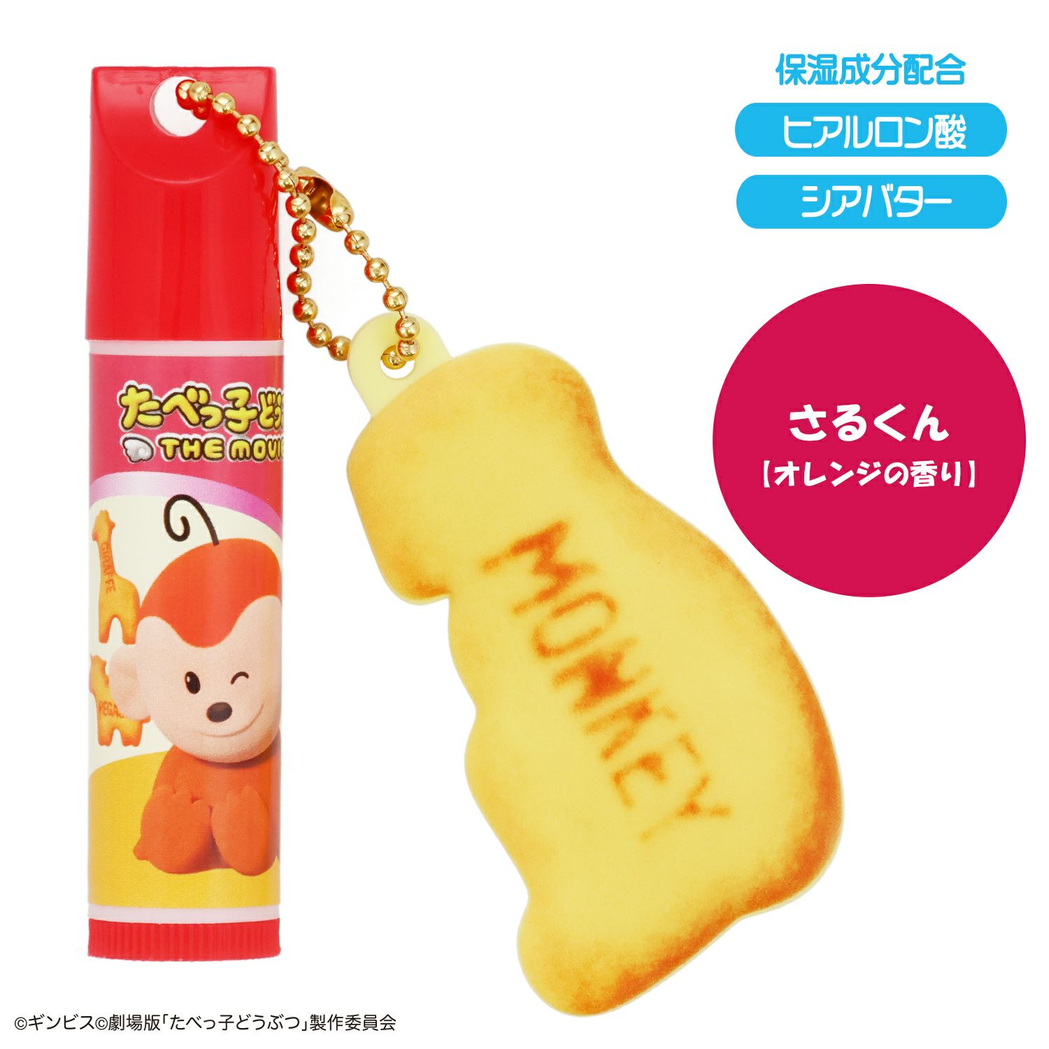 ギンビス たべっ子どうぶつ THE MOVIE マスコット付きリップクリーム