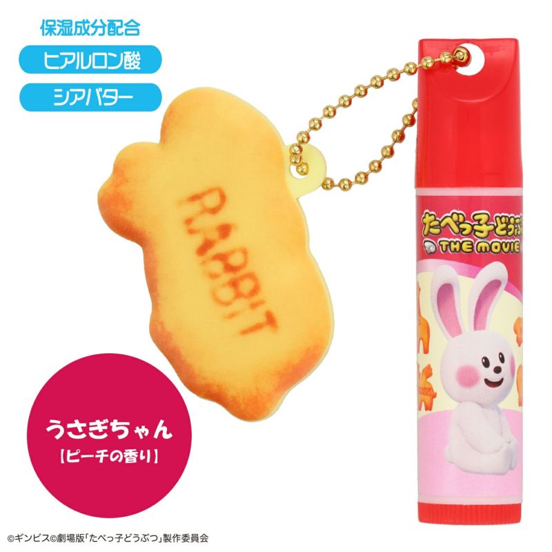 ギンビス たべっ子どうぶつ THE MOVIE マスコット付きリップクリーム