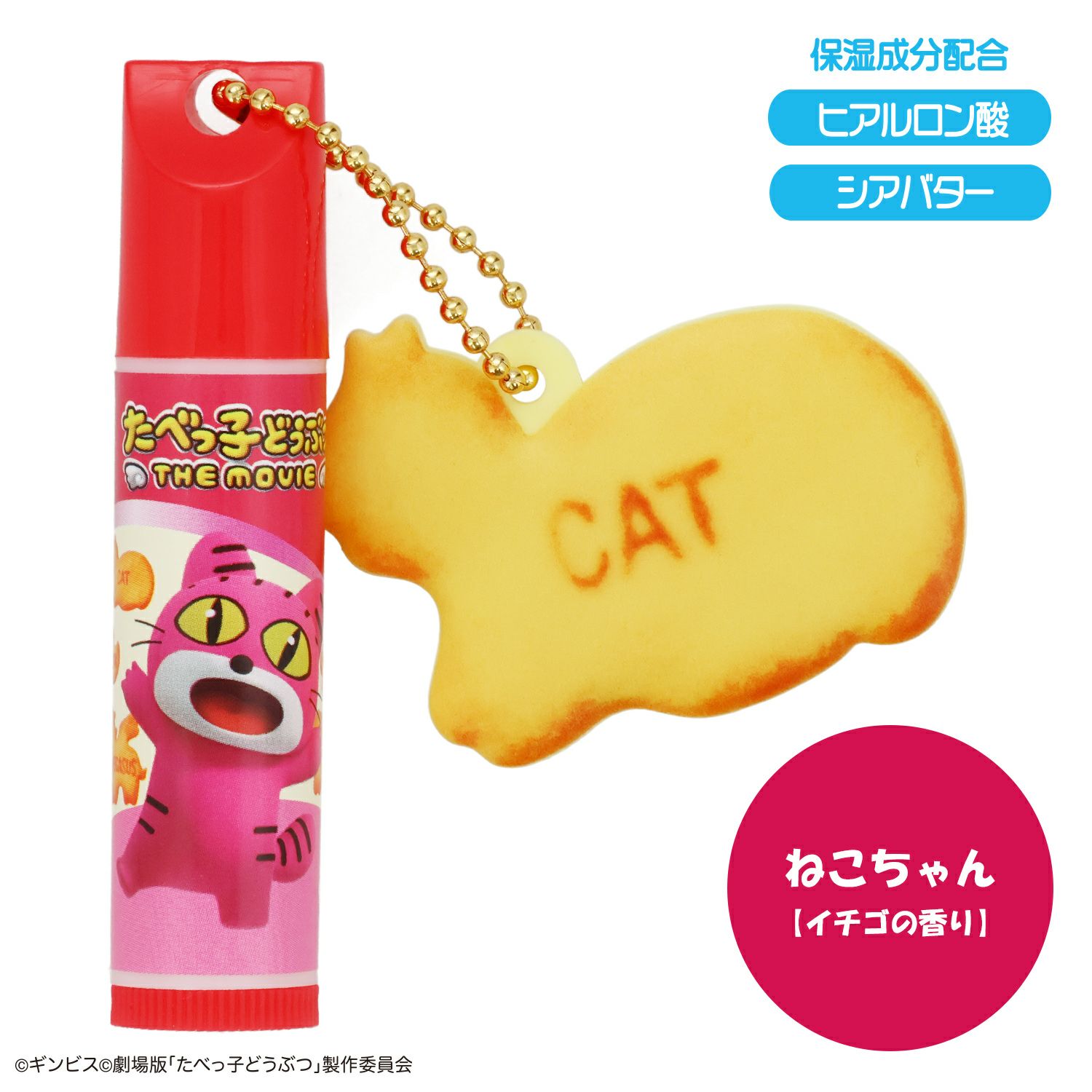 ギンビス たべっ子どうぶつ THE MOVIE マスコット付きリップクリーム