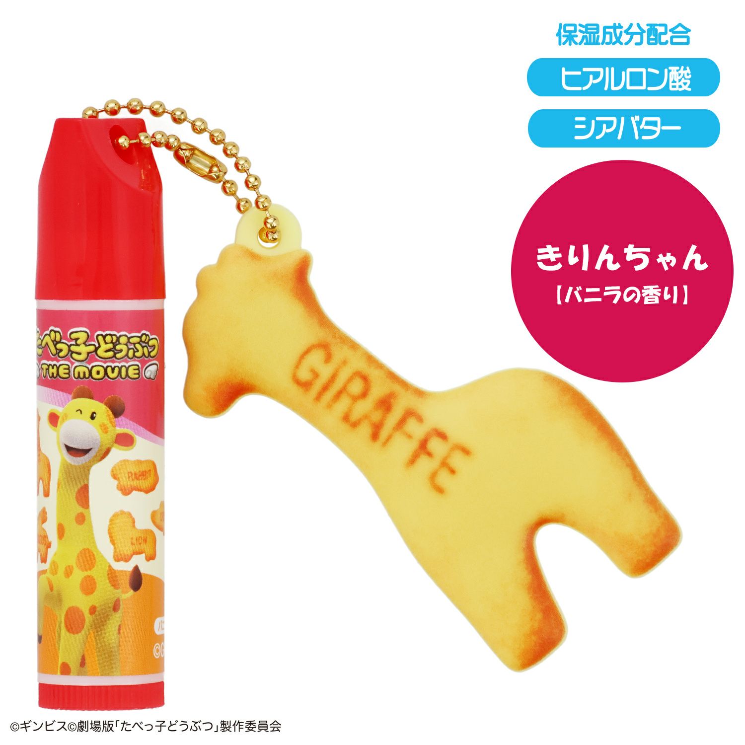 ギンビス たべっ子どうぶつ THE MOVIE マスコット付きリップクリーム