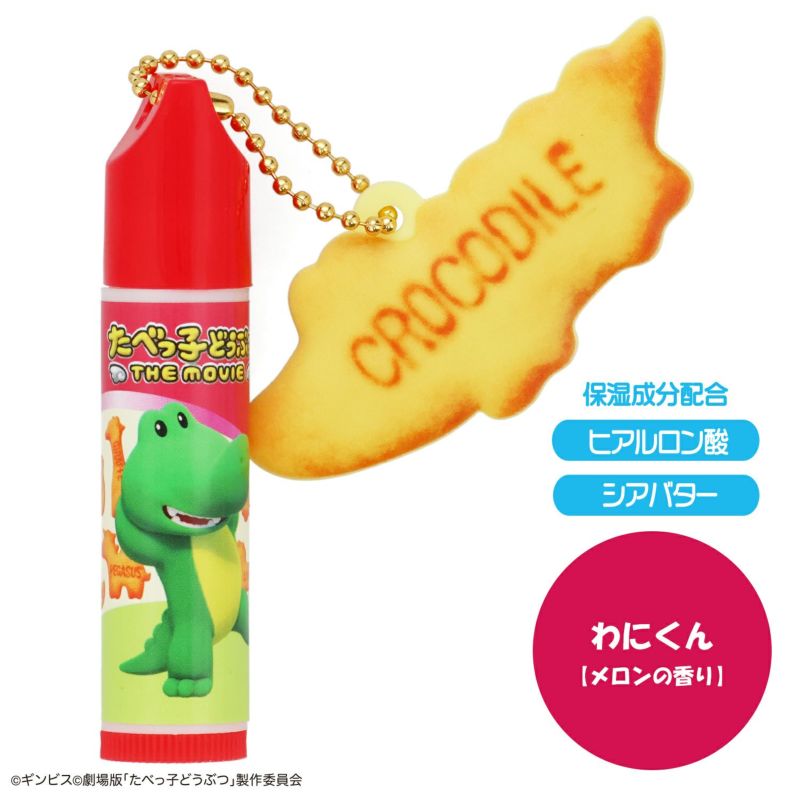 ギンビス たべっ子どうぶつ THE MOVIE マスコット付きリップクリーム