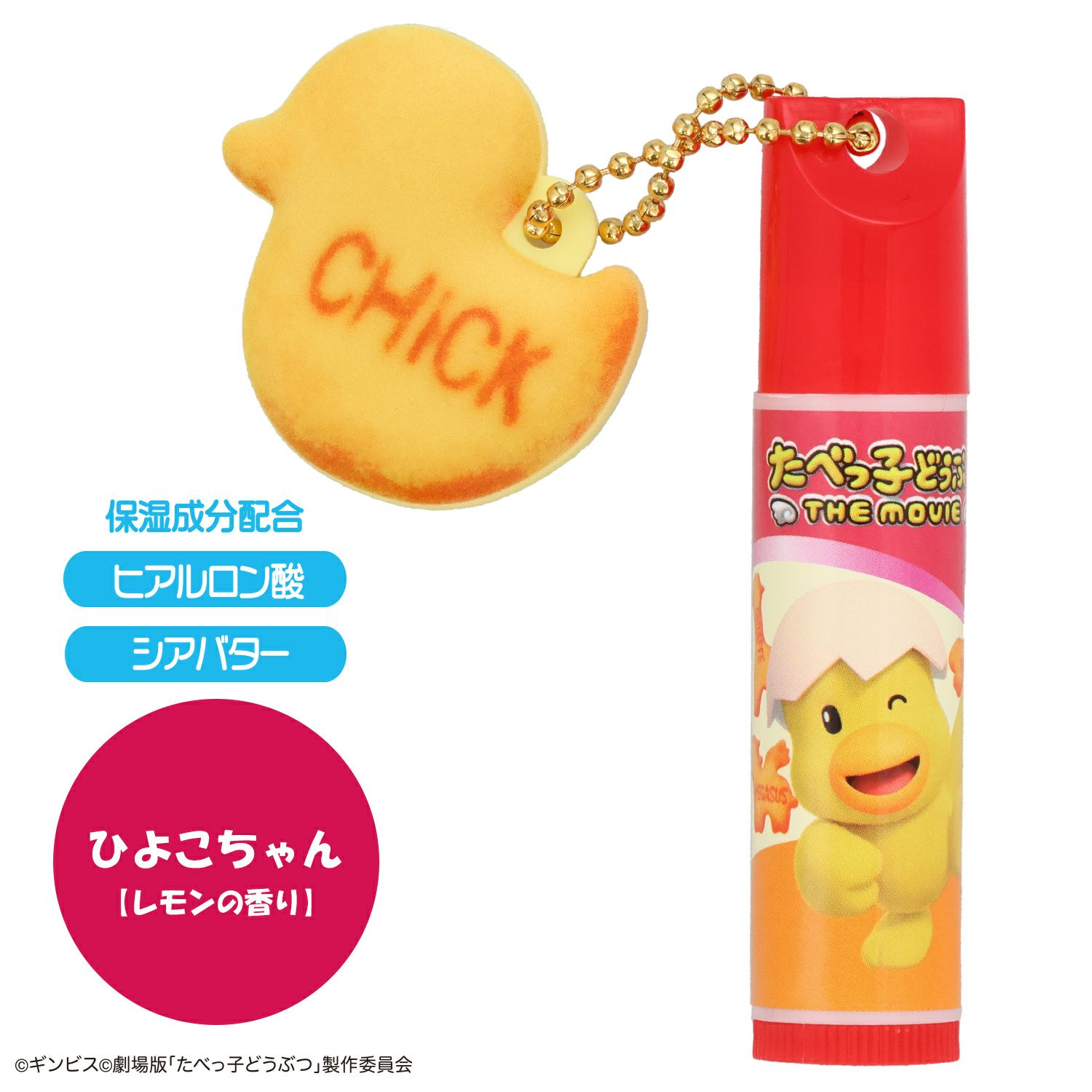 ギンビス たべっ子どうぶつ THE MOVIE マスコット付きリップクリーム