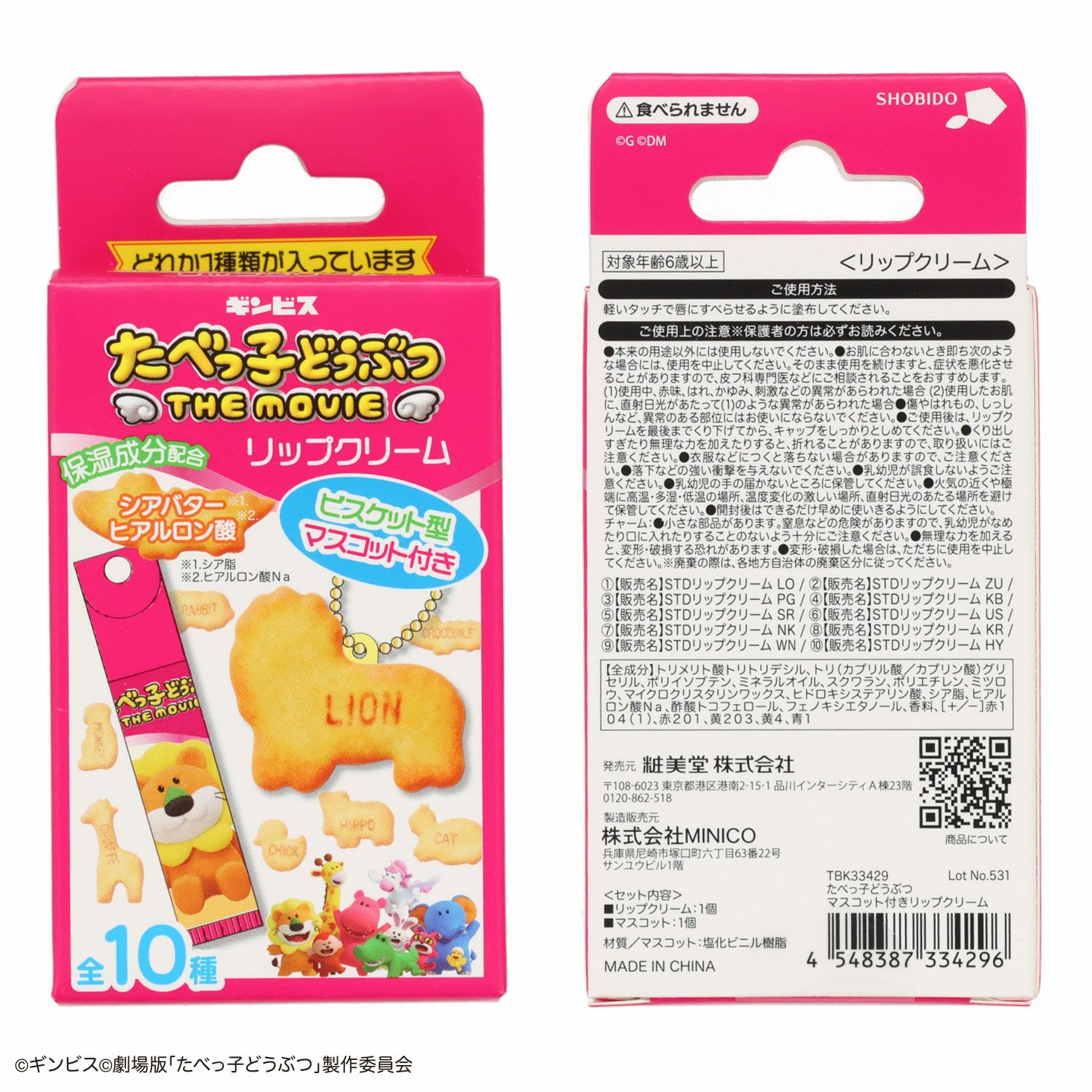 ギンビス たべっ子どうぶつ THE MOVIE マスコット付きリップクリーム