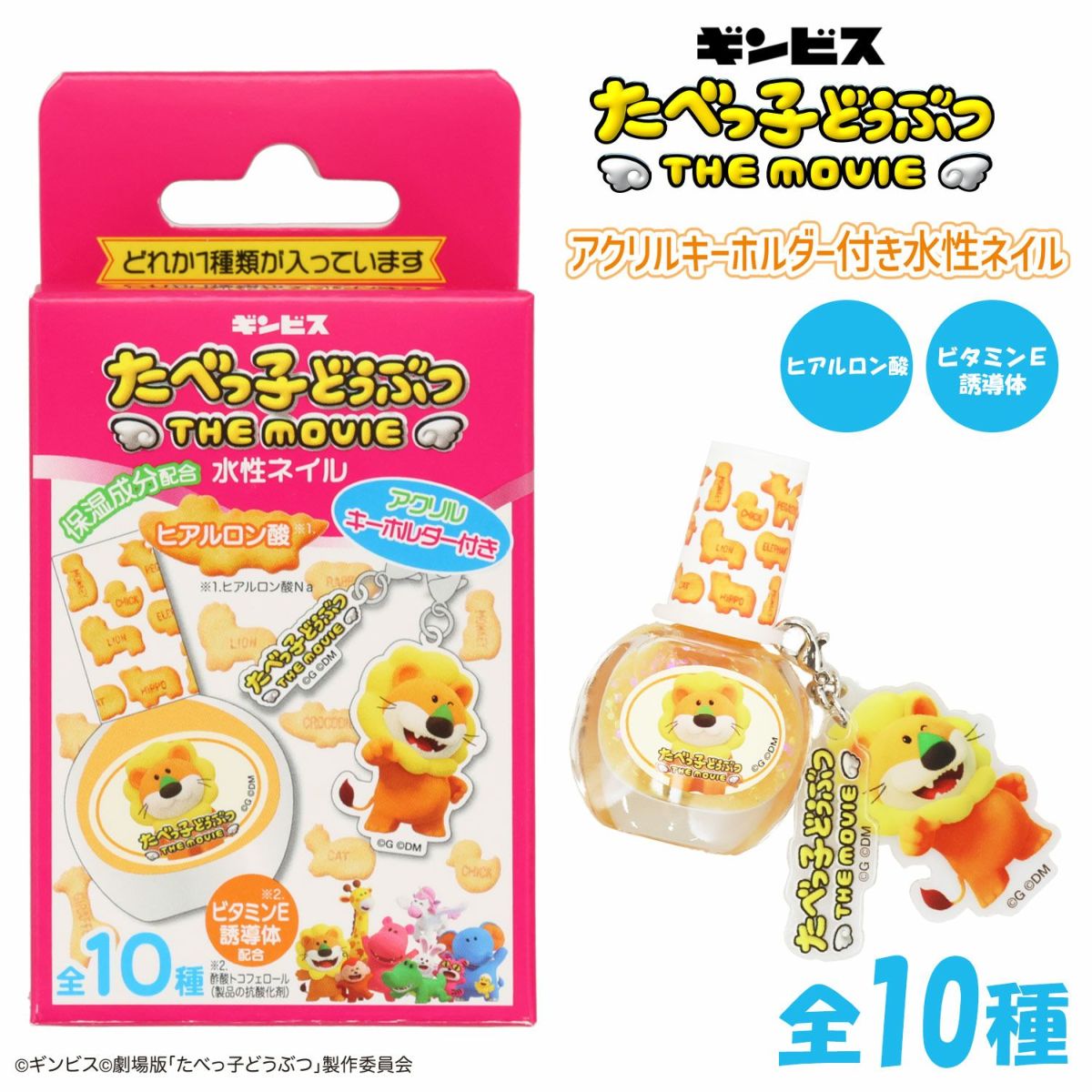 ギンビス たべっ子どうぶつ THE MOVIE アクリルキーホルダー付き水性ネイル