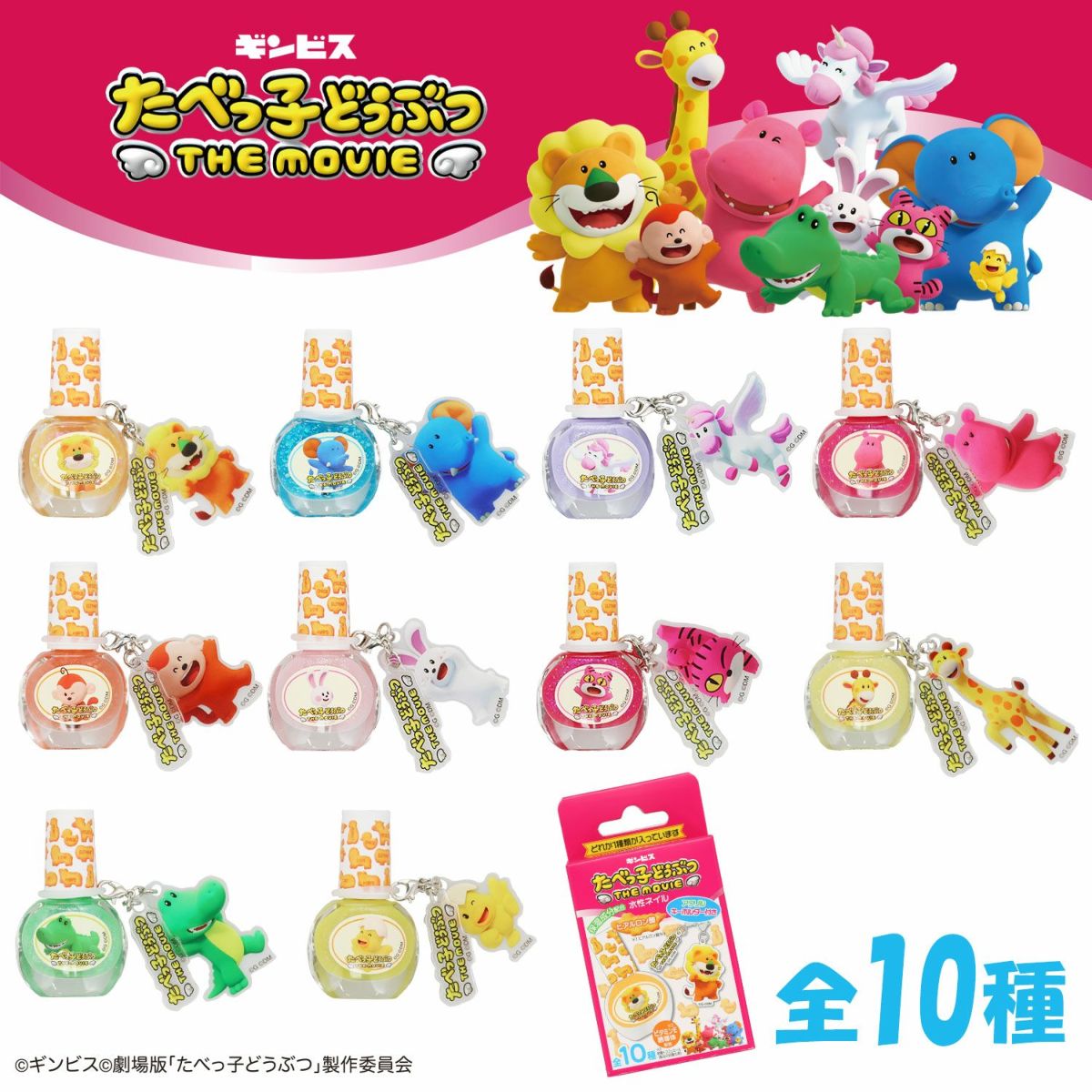 ギンビス たべっ子どうぶつ THE MOVIE アクリルキーホルダー付き水性ネイル