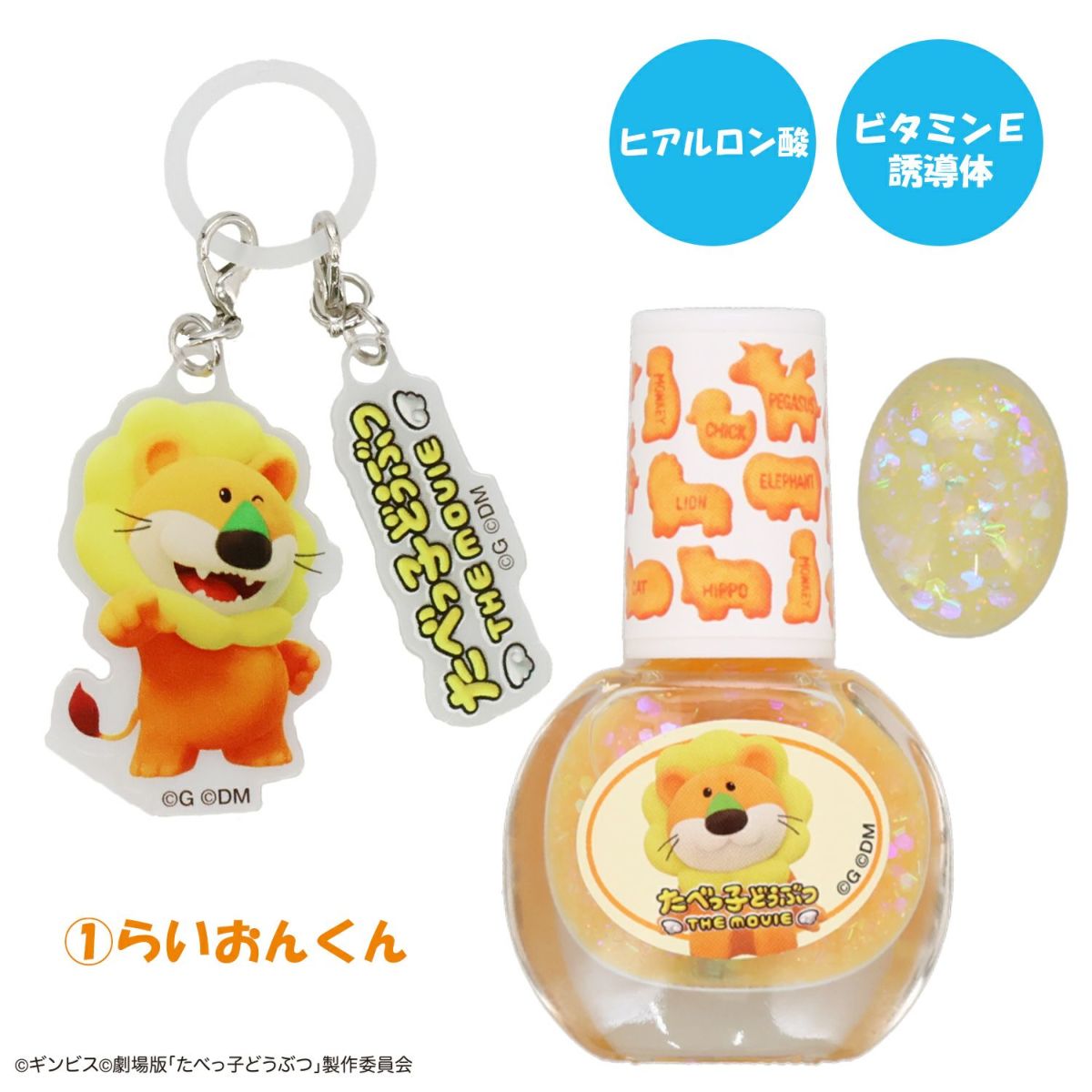 ギンビス たべっ子どうぶつ THE MOVIE アクリルキーホルダー付き水性ネイル