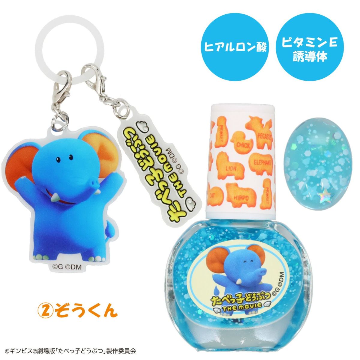 ギンビス たべっ子どうぶつ THE MOVIE アクリルキーホルダー付き水性ネイル