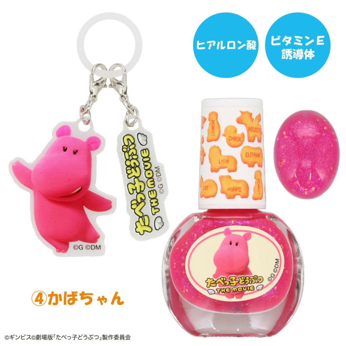 ギンビス たべっ子どうぶつ THE MOVIE アクリルキーホルダー付き水性ネイル