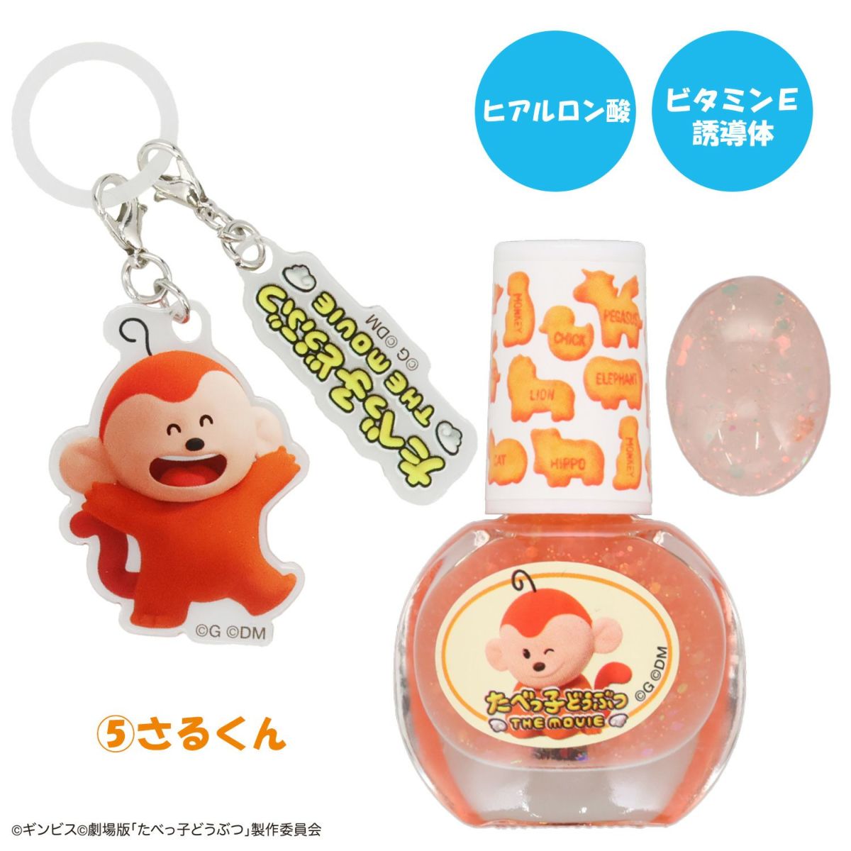 ギンビス たべっ子どうぶつ THE MOVIE アクリルキーホルダー付き水性ネイル