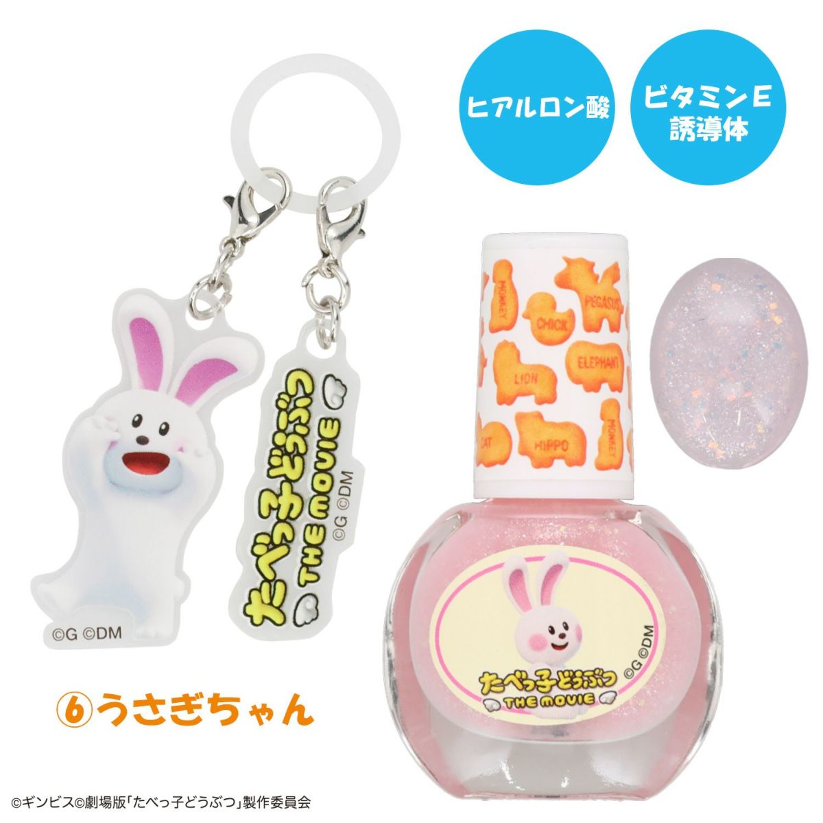 ギンビス たべっ子どうぶつ THE MOVIE アクリルキーホルダー付き水性ネイル