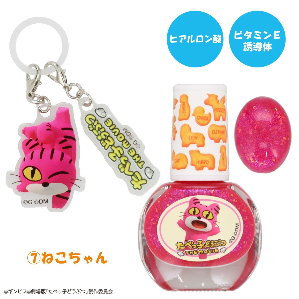 ギンビス たべっ子どうぶつ THE MOVIE アクリルキーホルダー付き水性ネイル