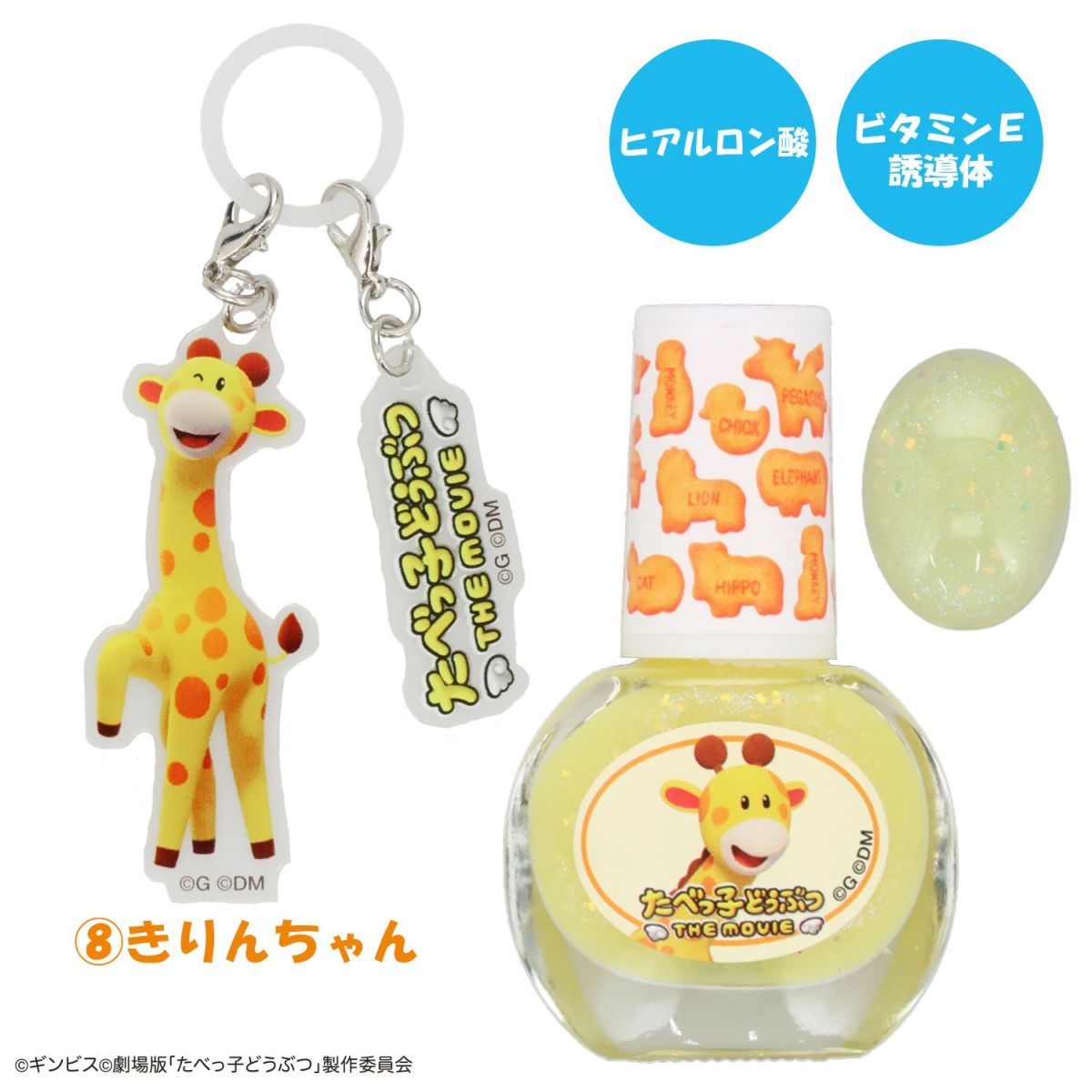 ギンビス たべっ子どうぶつ THE MOVIE アクリルキーホルダー付き水性ネイル