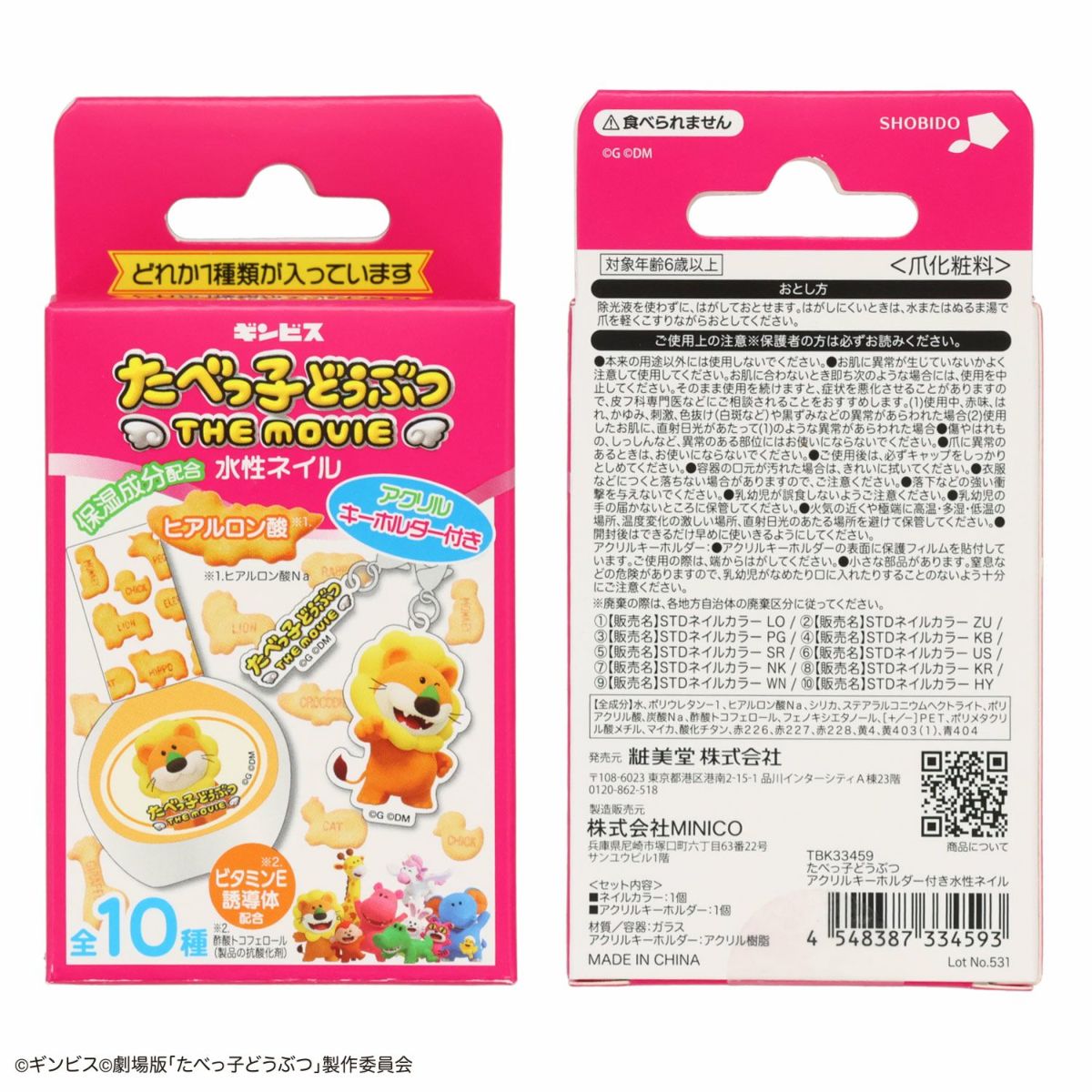 ギンビス たべっ子どうぶつ THE MOVIE アクリルキーホルダー付き水性ネイル