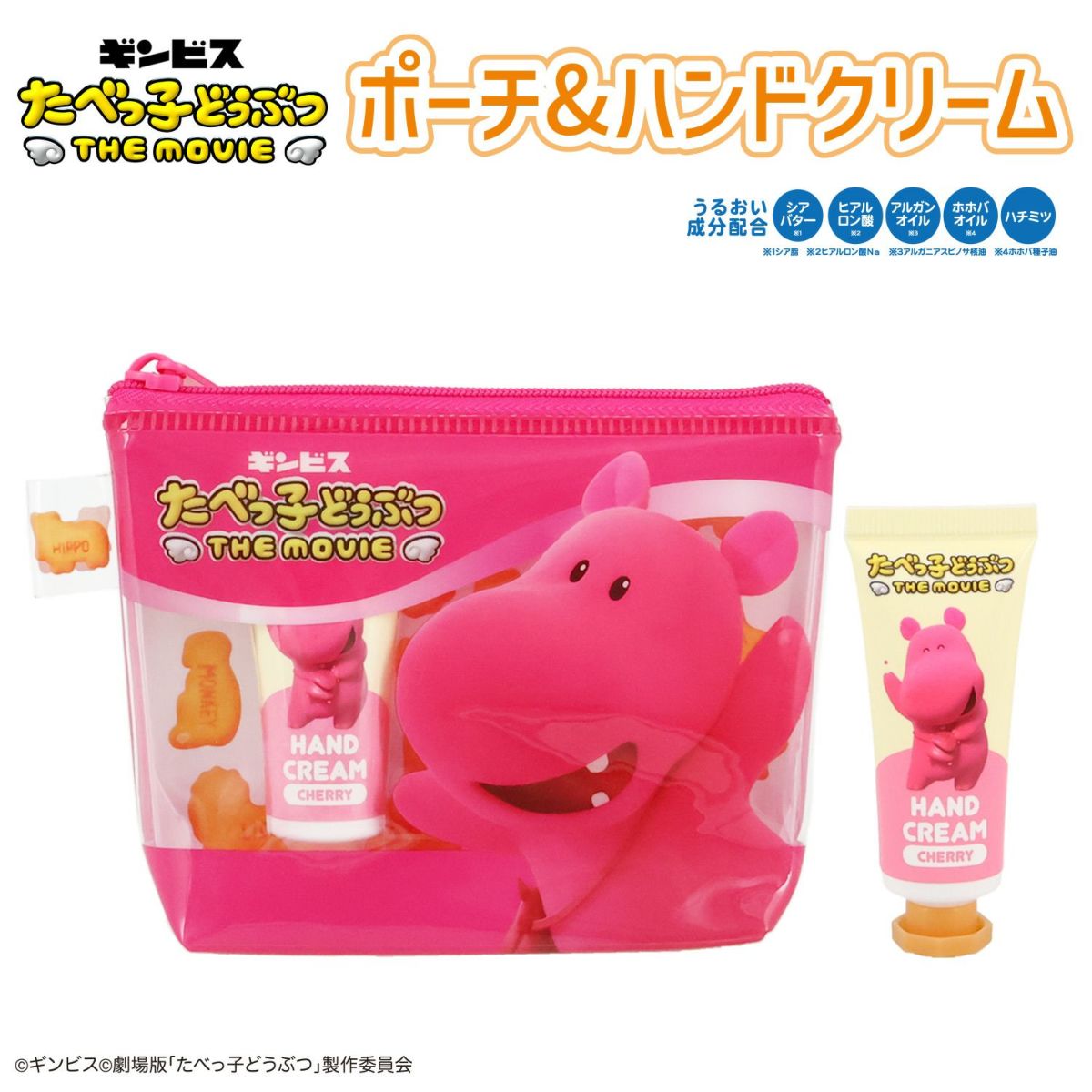 ギンビス たべっ子どうぶつ THE MOVIE ポーチ&ハンドクリームセット ＜ かばちゃん ＞
