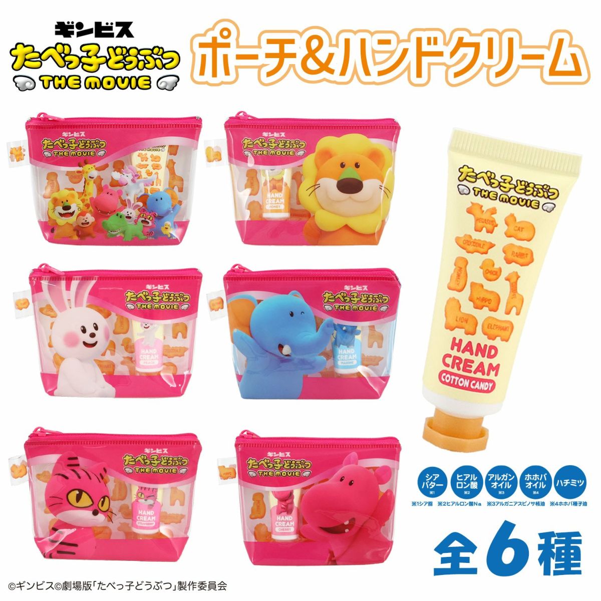 ギンビス たべっ子どうぶつ THE MOVIE ポーチ&ハンドクリームセット ＜ かばちゃん ＞