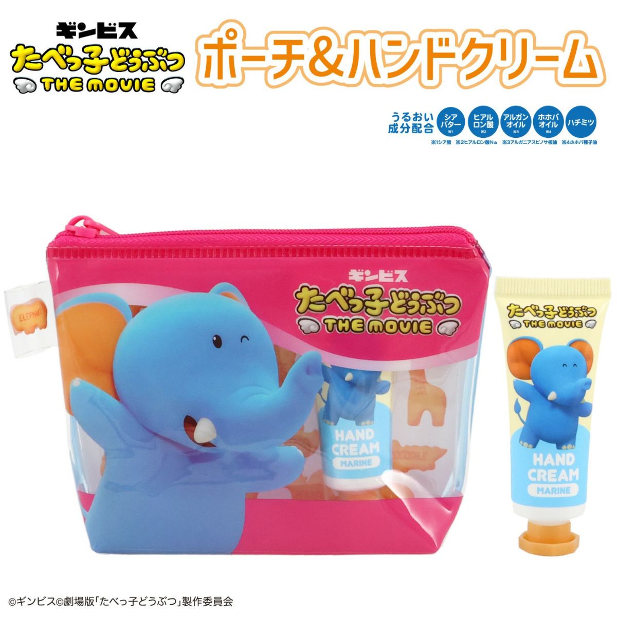 ギンビス たべっ子どうぶつ THE MOVIE ポーチ&ハンドクリームセット ＜ ぞうくん ＞
