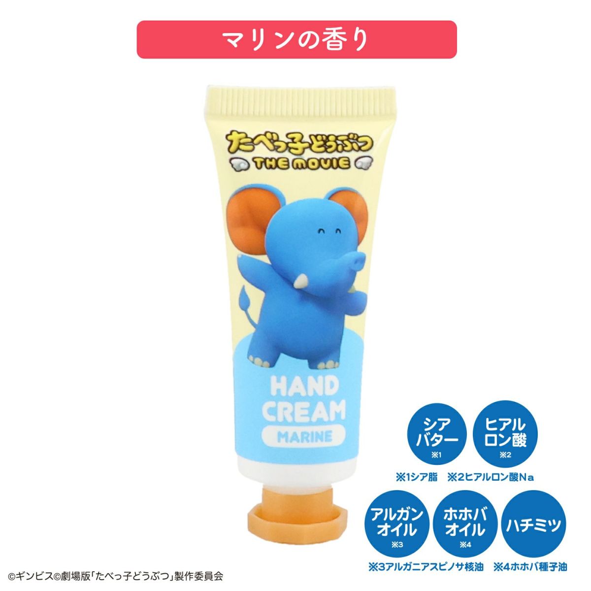 ギンビス たべっ子どうぶつ THE MOVIE ポーチ&ハンドクリームセット ＜ ぞうくん ＞