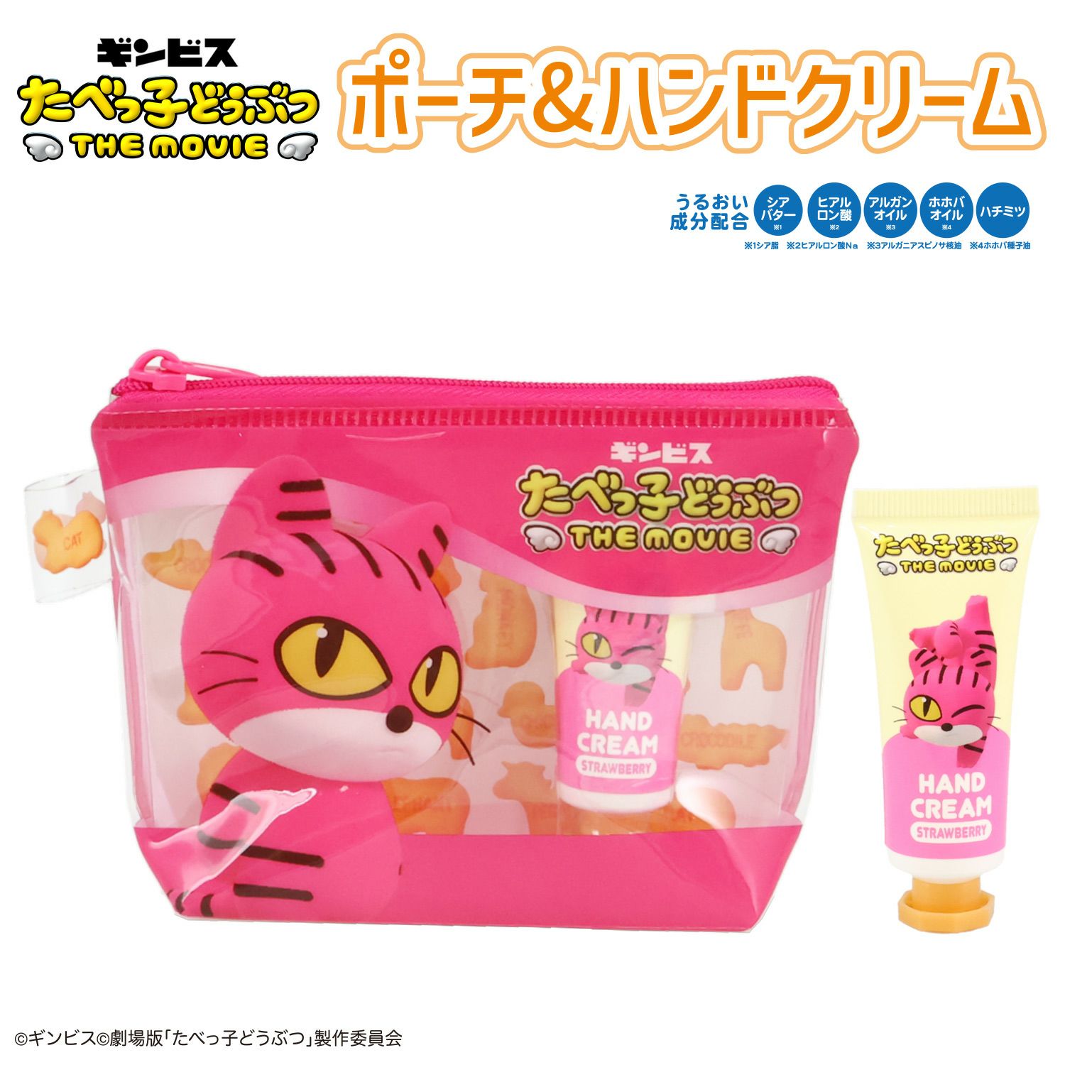 ギンビス たべっ子どうぶつ THE MOVIE ポーチ&ハンドクリームセット ＜ ねこちゃん ＞
