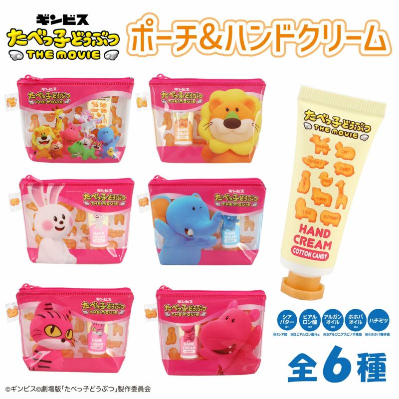 ギンビス たべっ子どうぶつ THE MOVIE ポーチ&ハンドクリームセット