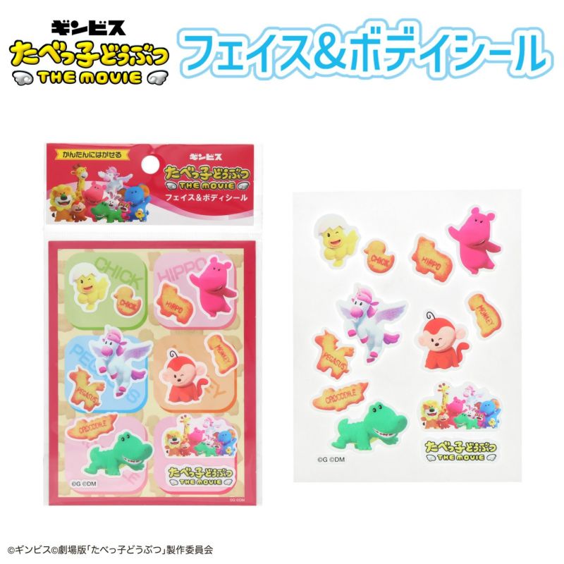 ギンビス たべっ子どうぶつ THE MOVIE フェイス＆ボディシール 【 B 】
