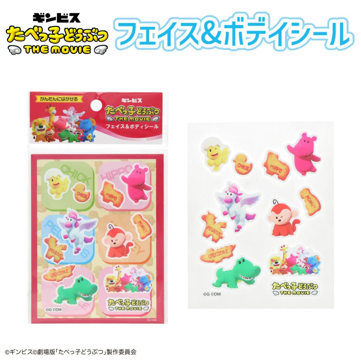 ギンビス たべっ子どうぶつ THE MOVIE フェイス＆ボディシール 【 B 】