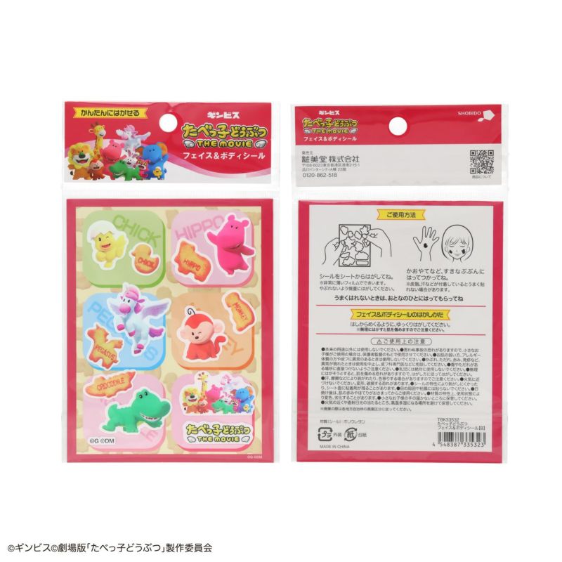 ギンビス たべっ子どうぶつ THE MOVIE フェイス＆ボディシール 【 B 】