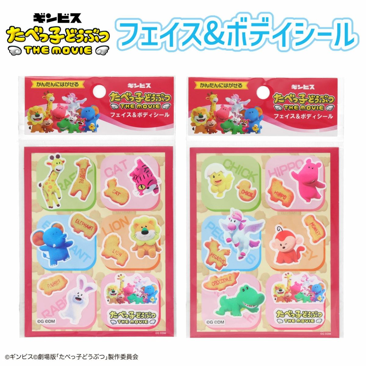 ギンビス たべっ子どうぶつ THE MOVIE フェイス＆ボディシール 