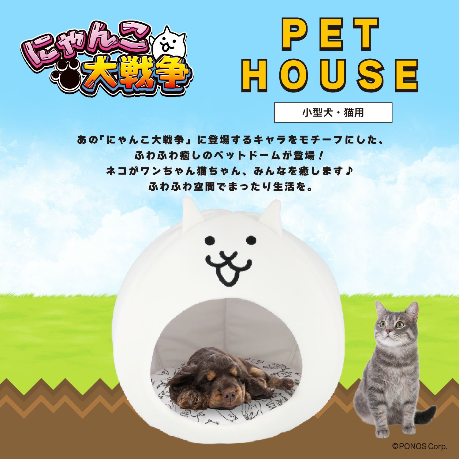 にゃんこ大戦争 ドーム型ペットハウス ベッド クッション 小型犬・猫用
