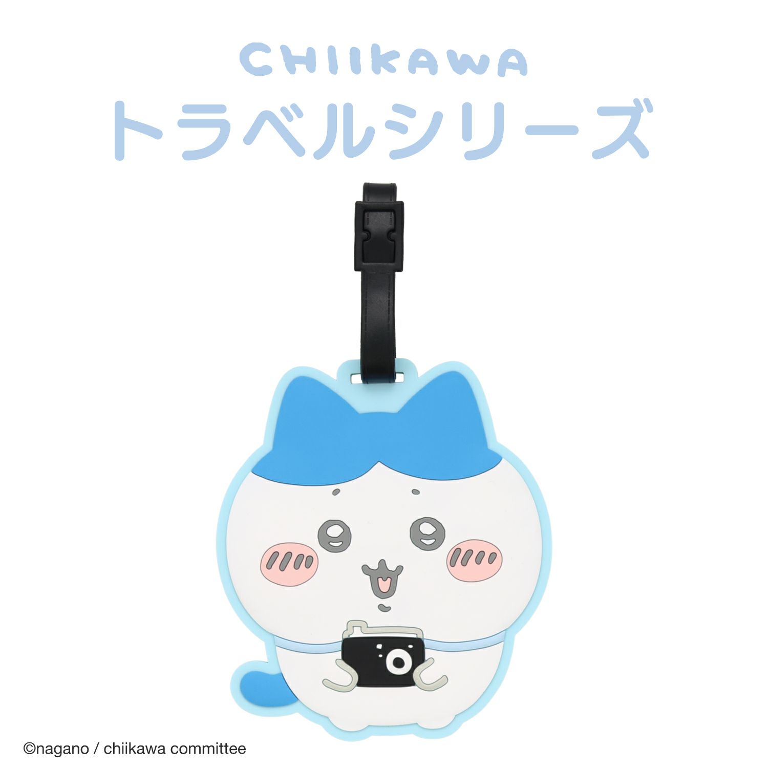 ちいかわ トラベルシリーズ ラゲッジタグ ＜ ハチワレ ＞